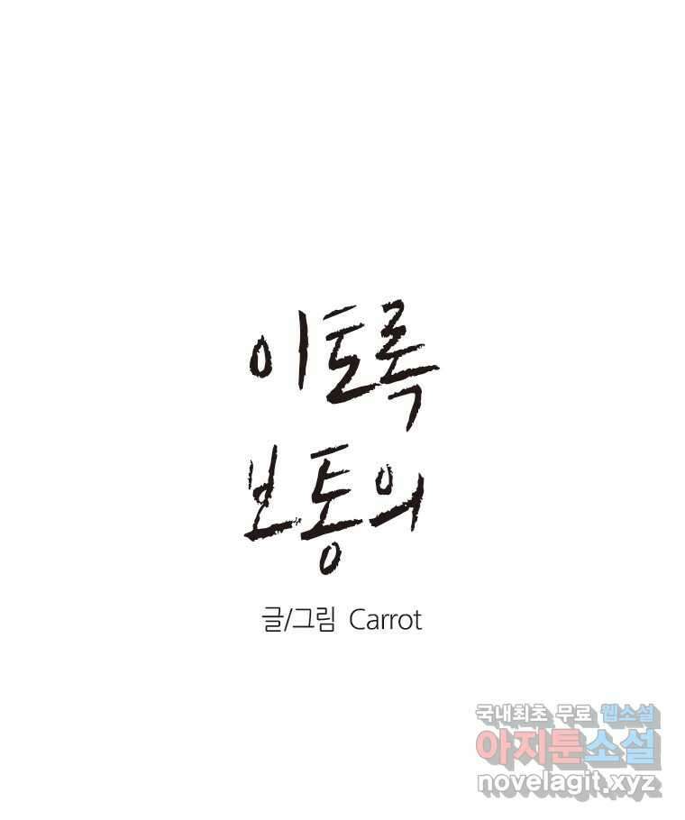 이토록 보통의 420화 체온의 나무(12) 1