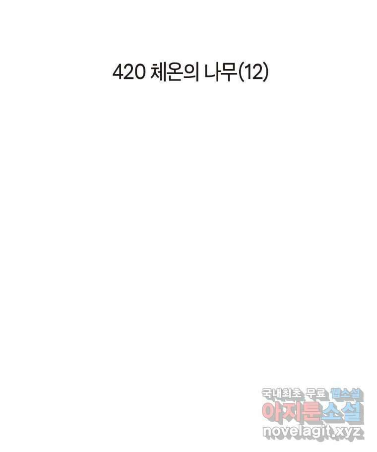 이토록 보통의 420화 체온의 나무(12) 2