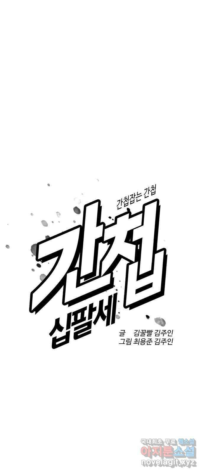 간첩 18세 53화 빚갚으러 왔다 31