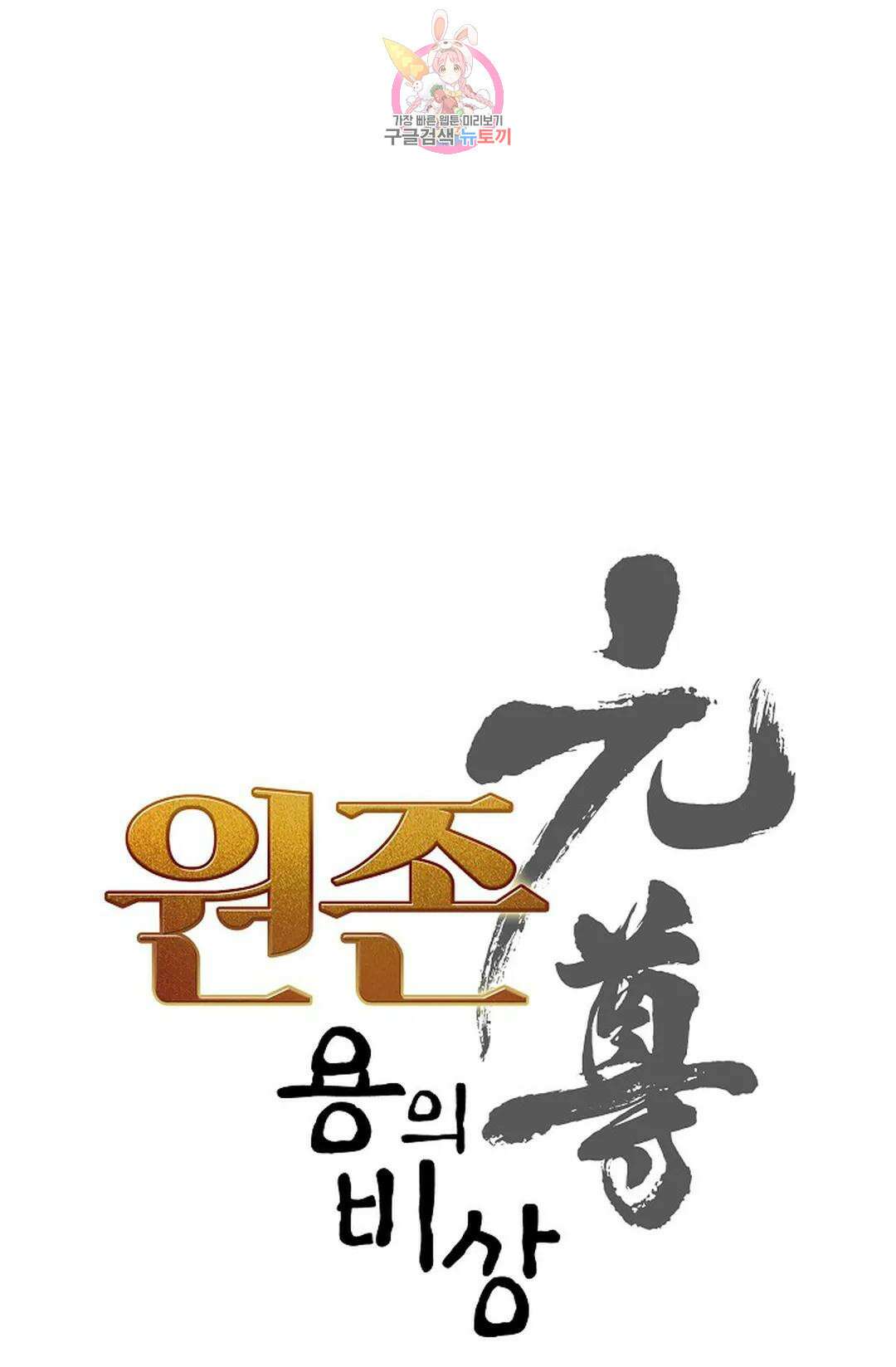 원존: 용의 비상 459화 6