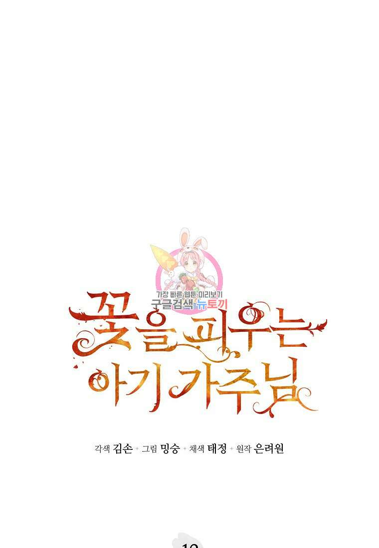 꽃을 피우는 아기 가주님 12화 1