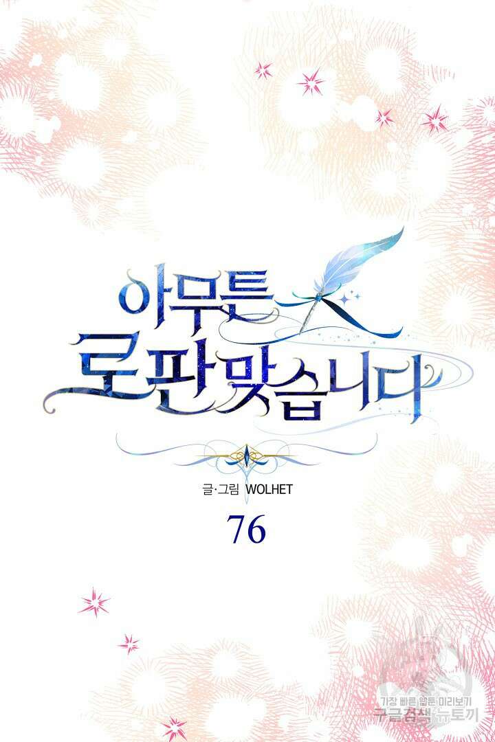 아무튼 로판 맞습니다 76화 11