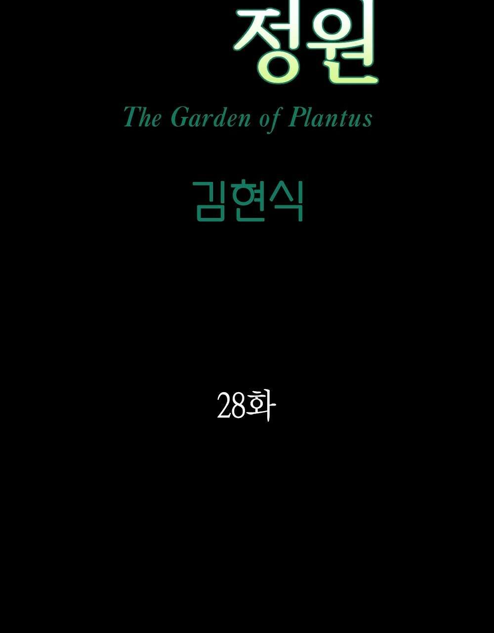 플랜터스의 정원 28화 14