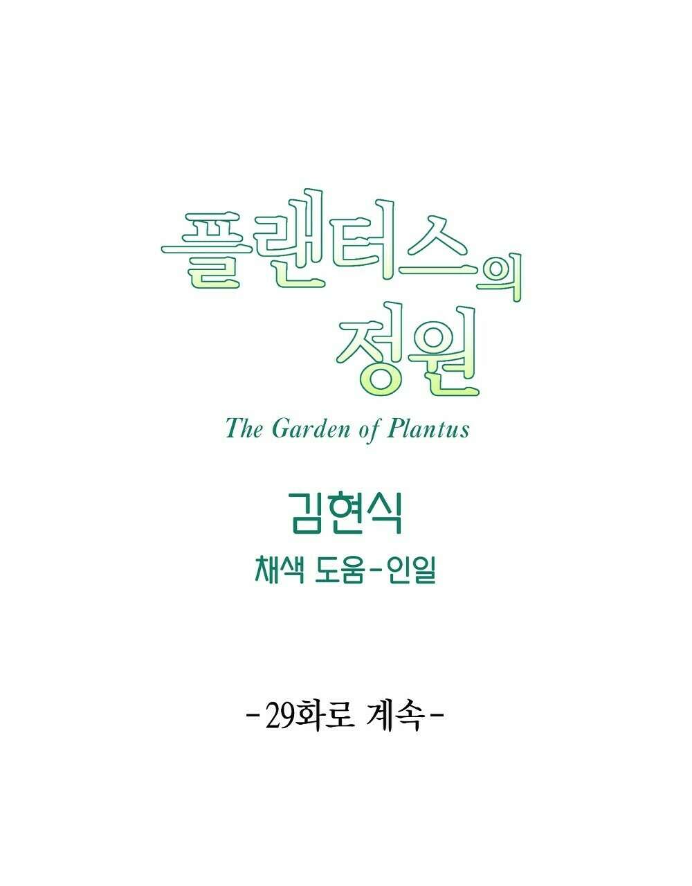 플랜터스의 정원 28화 100