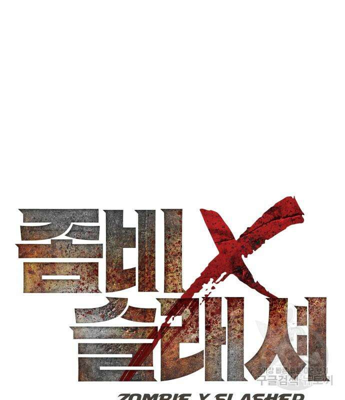 좀비X슬래셔 20화 32