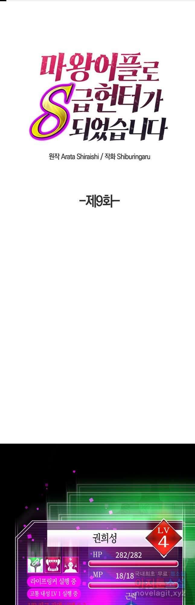 마왕 어플로 S급 헌터가 되었습니다 9화 1