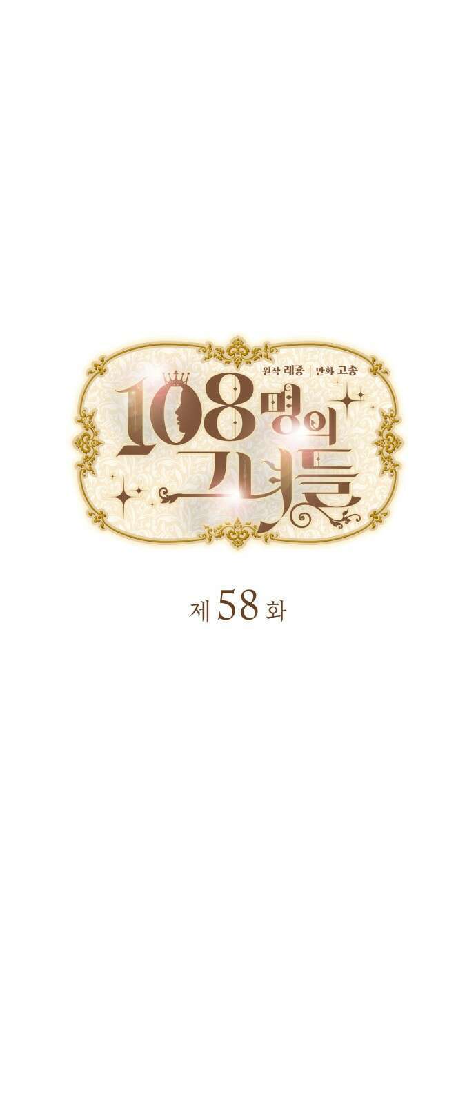 108명의 그녀들 58화 8