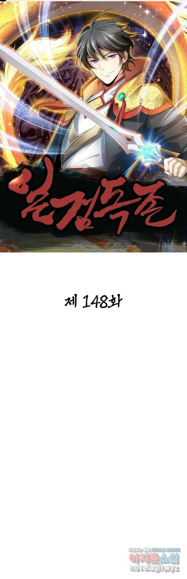 일검독존 148화 1