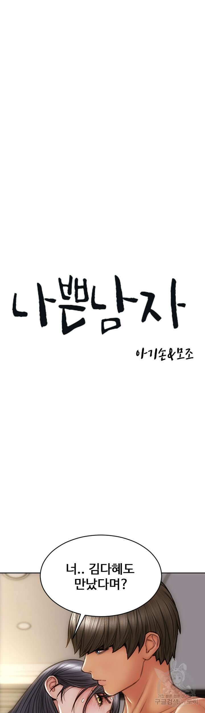 나쁜남자(탑툰) 34화 3