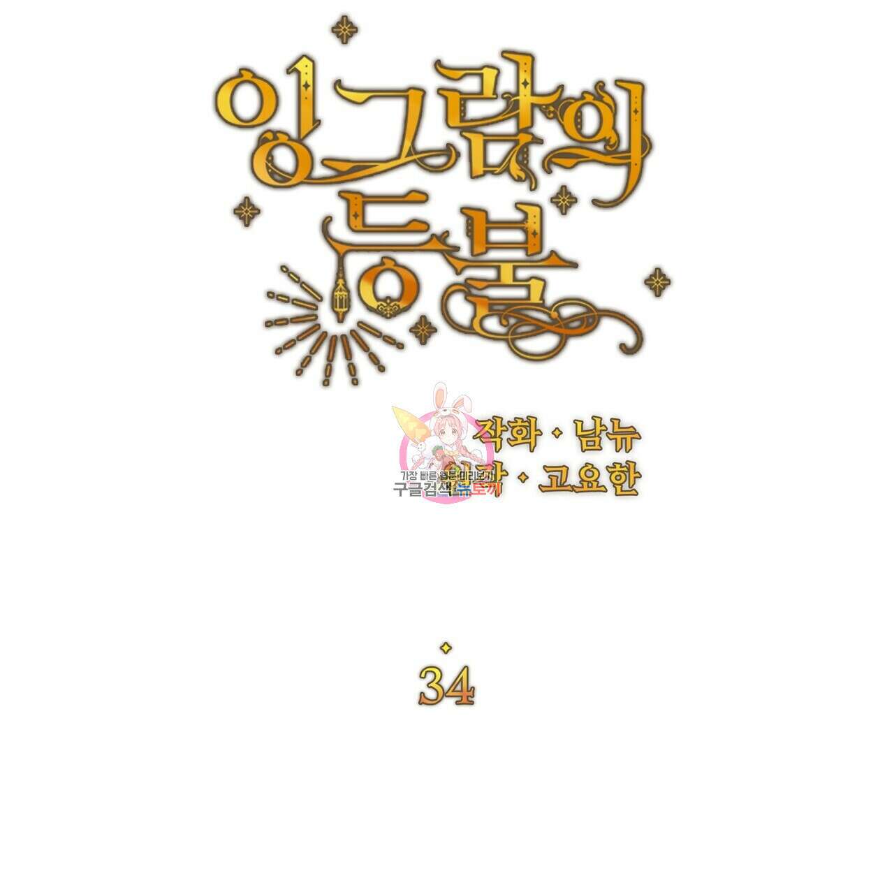 잉그람의 등불 34화 1