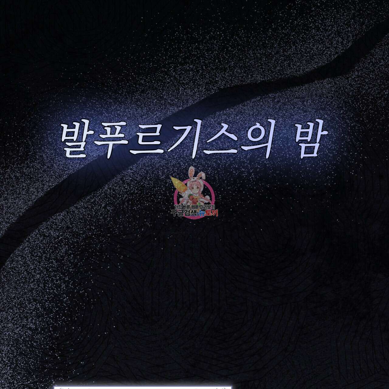 사냥꾼에게서 도망쳤다 28화 1