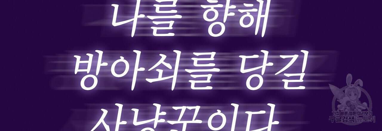 사냥꾼에게서 도망쳤다 28화 33
