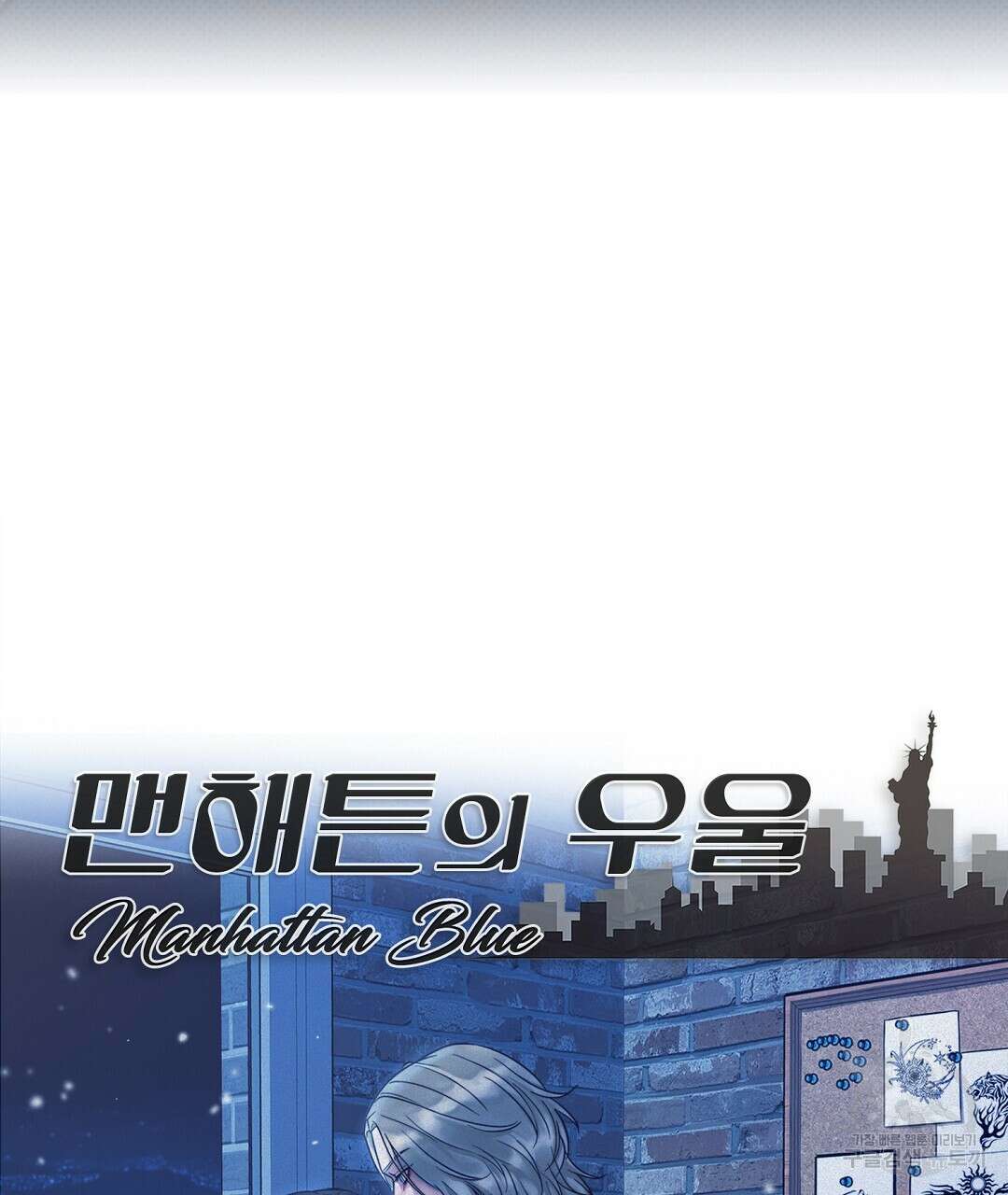 맨해튼의 우울 1화 83