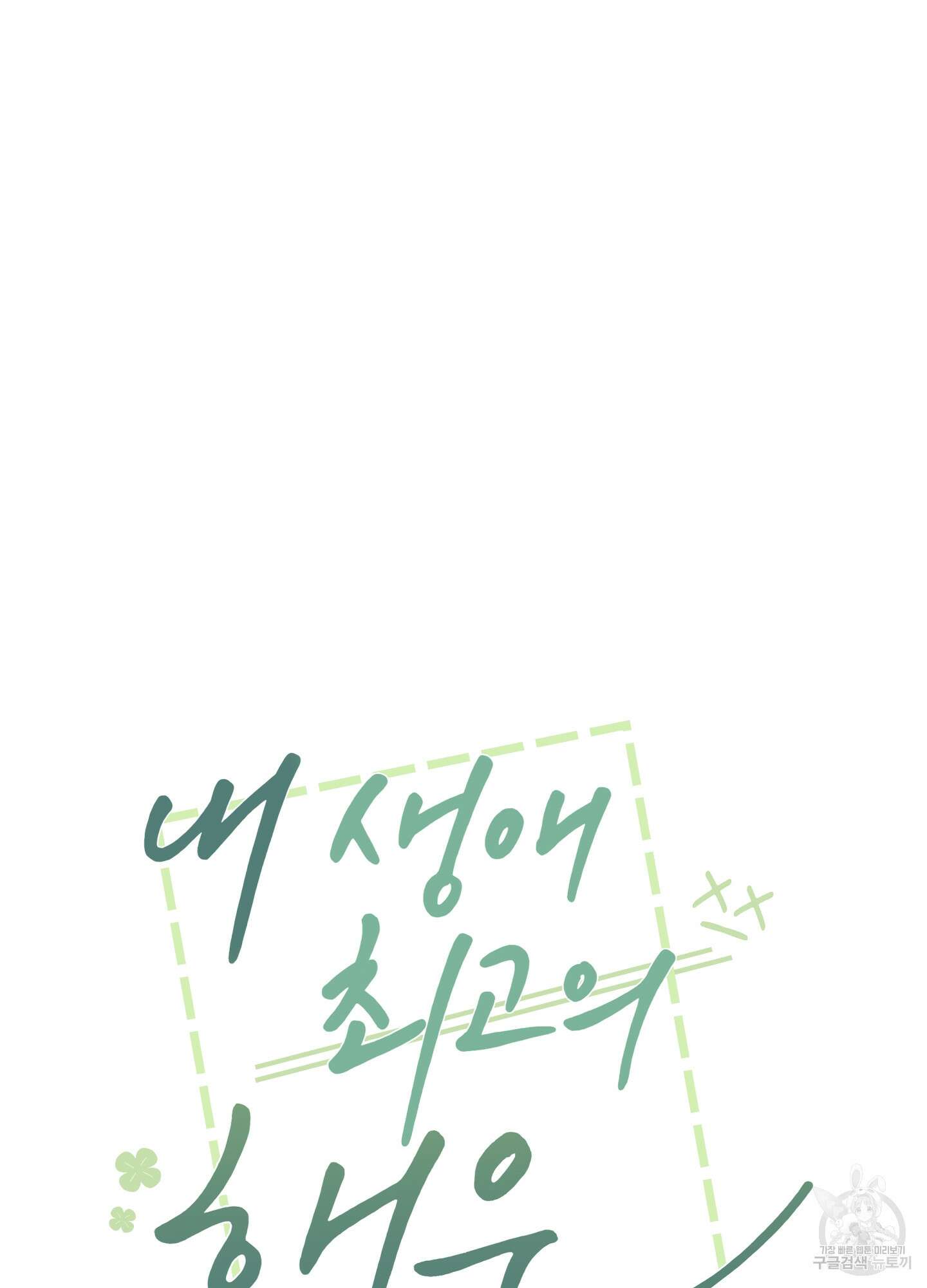 내 생애 최고의 행운 12화 8