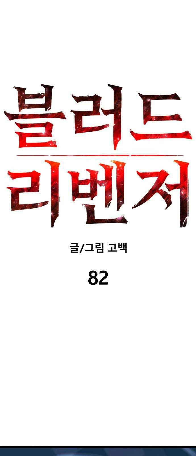 블러드 리벤저 82화 9