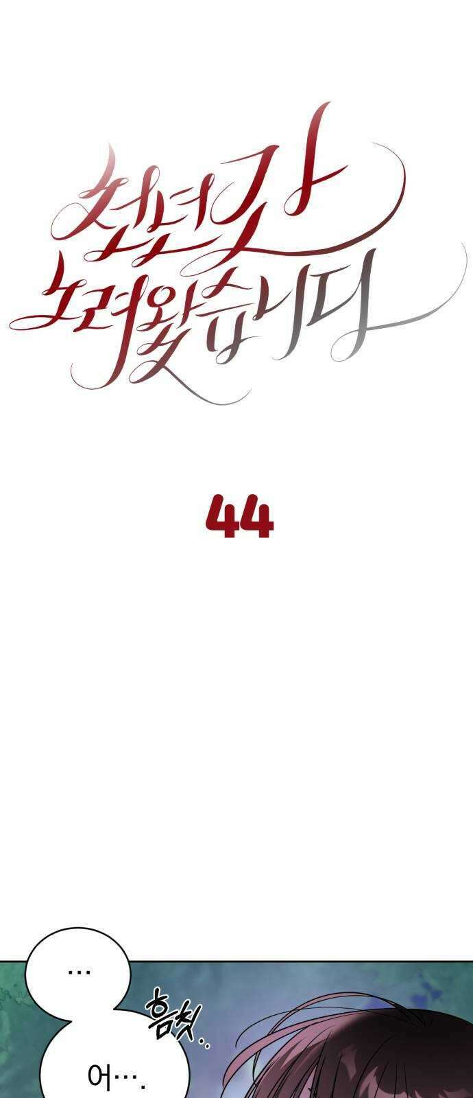 천년간 노려왔습니다 44화 8