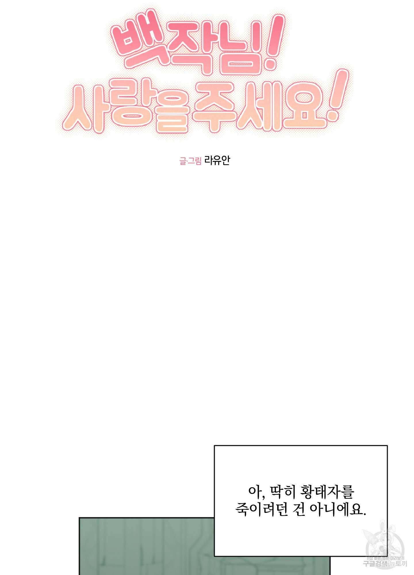 백작님! 사랑을 주세요 10화 6