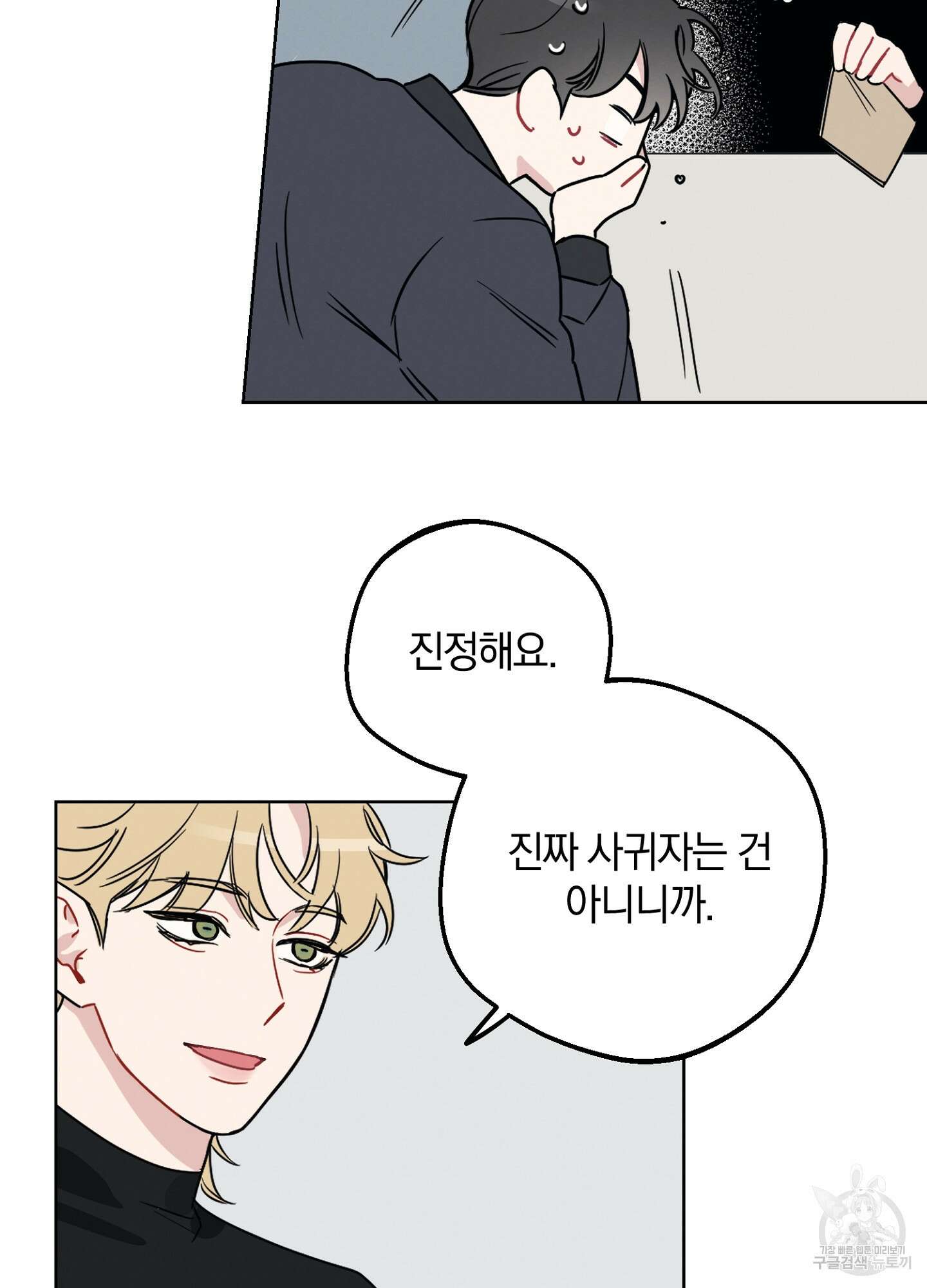 배드 키드 굿 파트너 2화 24