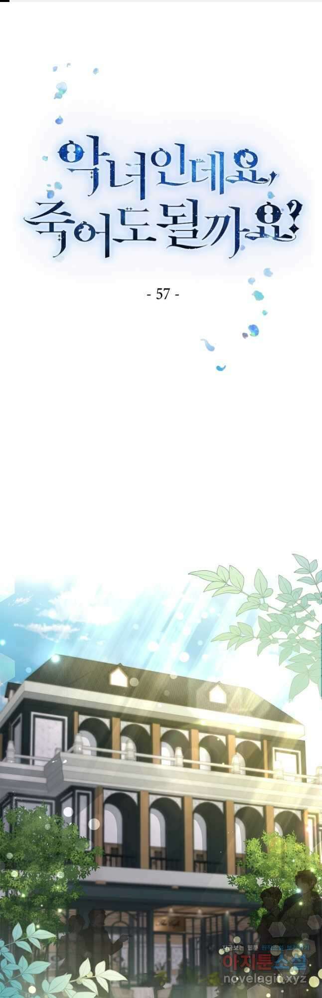 악녀인데요, 죽어도 될까요? 57화 1