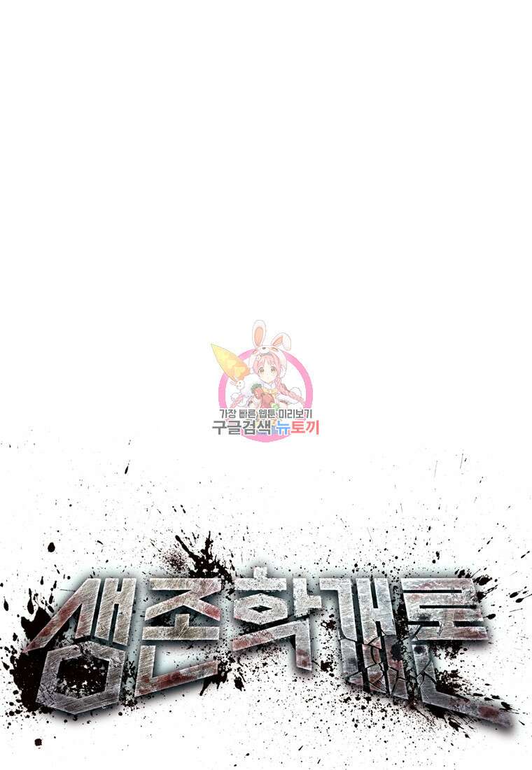 생존학 개론 42화 1