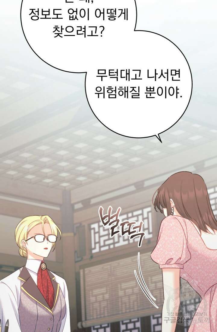 흑막은 매일 밤 나를 찾아온다 60화 29