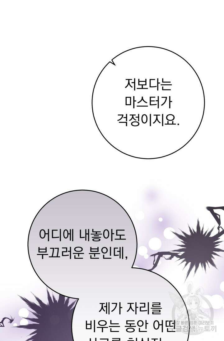 흑막은 매일 밤 나를 찾아온다 60화 32