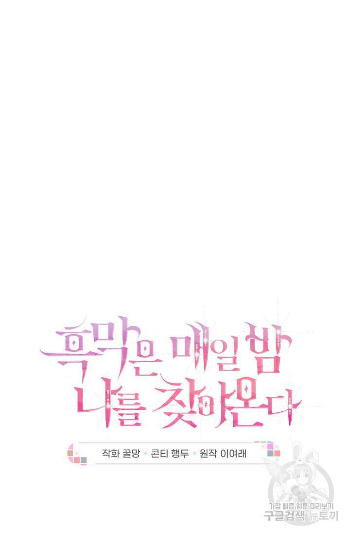 흑막은 매일 밤 나를 찾아온다 60화 40