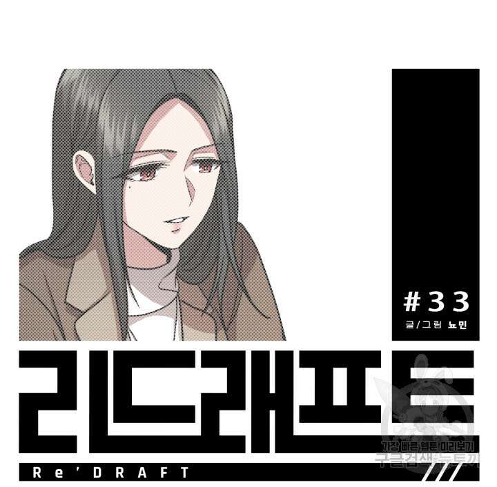 리드래프트 33화 27