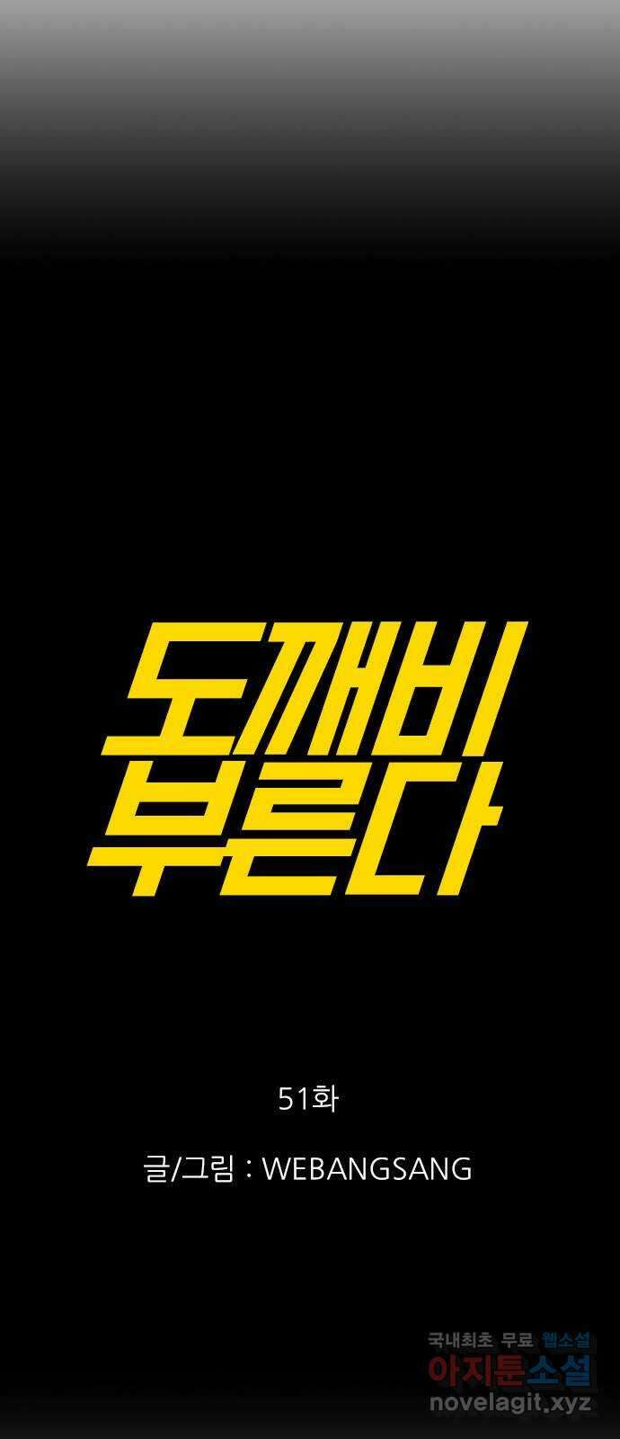 도깨비 부른다 51화 7