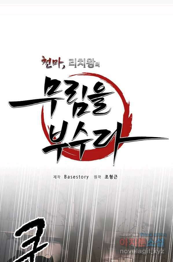 천마,리치왕의 무림을 부수다 61화 16
