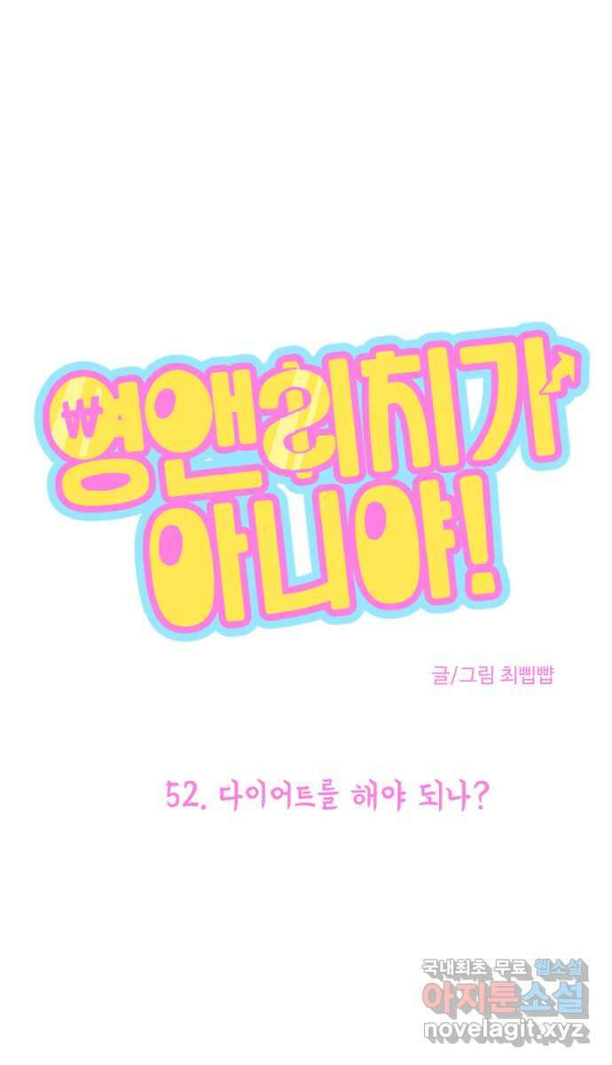 영앤리치가 아니야! 52. 다이어트를 해야 되나? 1