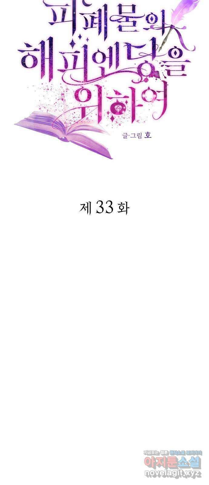 피폐물의 해피엔딩을 위하여 33화 27