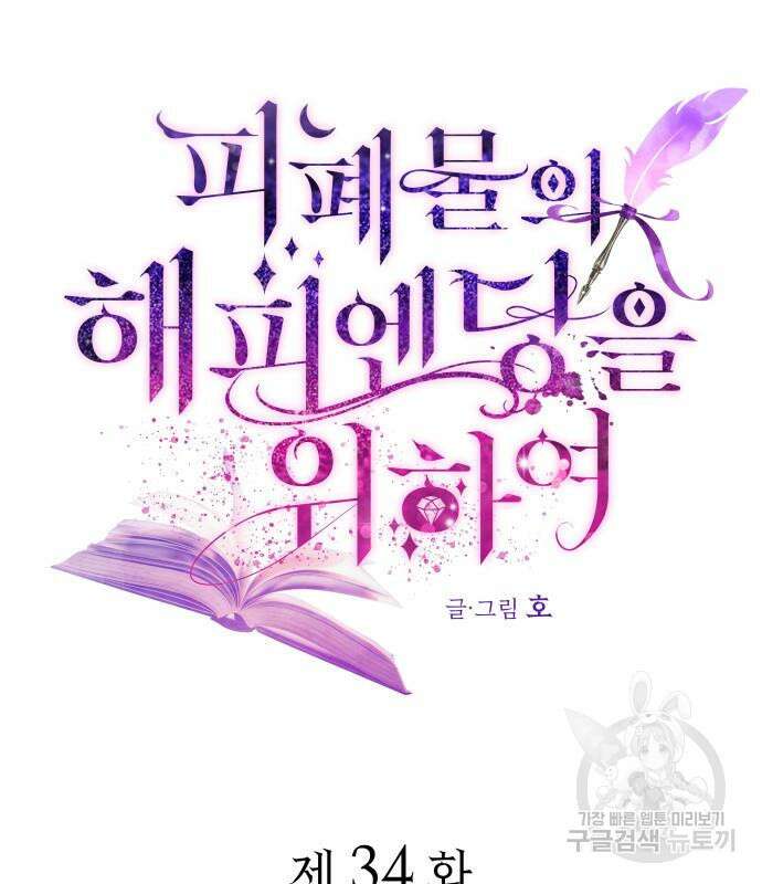 피폐물의 해피엔딩을 위하여 34화 67