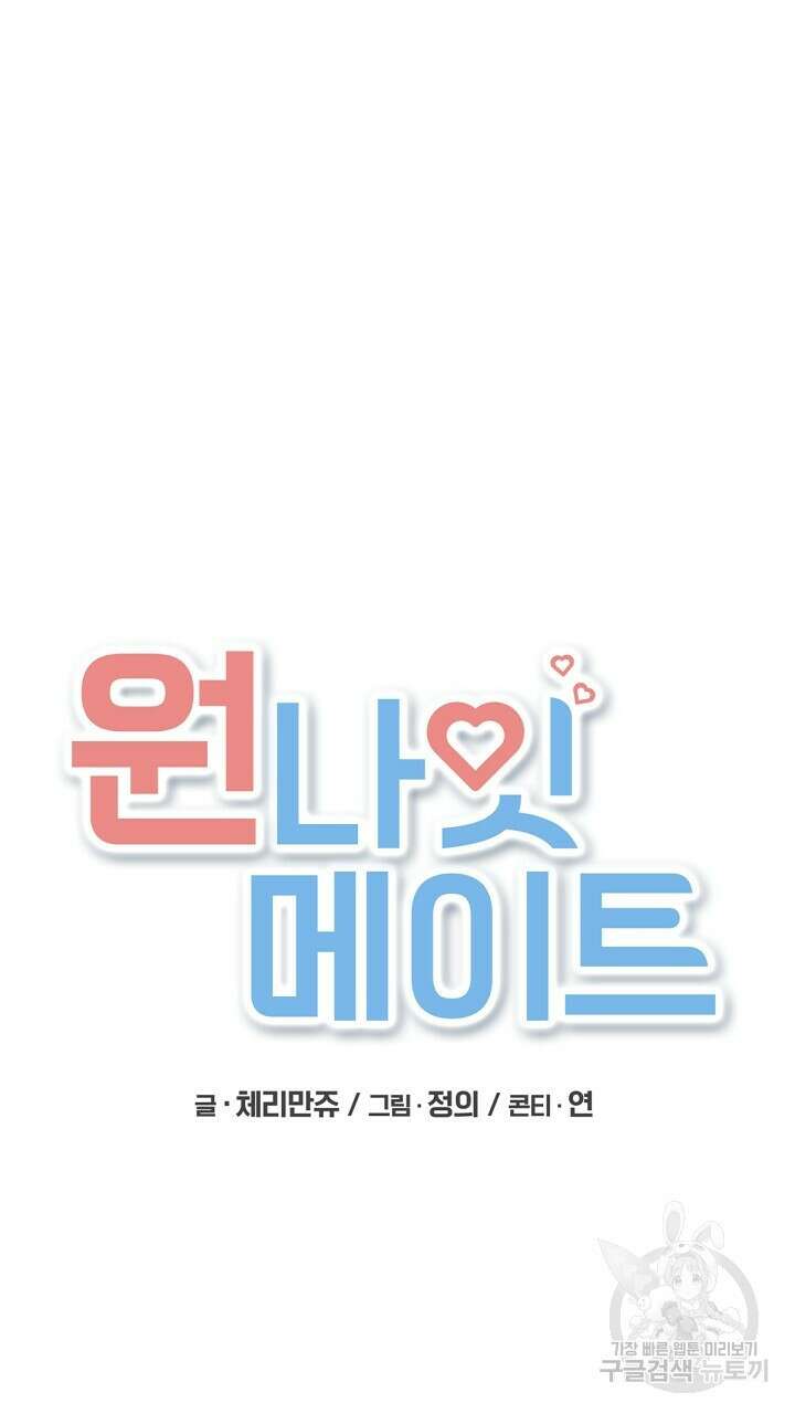 원나잇 메이트 외전 2화 20