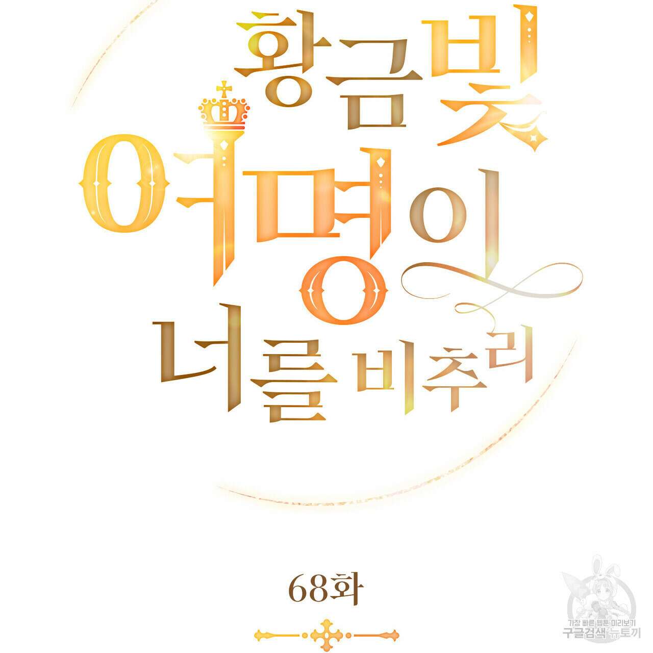 황금빛 여명이 너를 비추리 68화 9