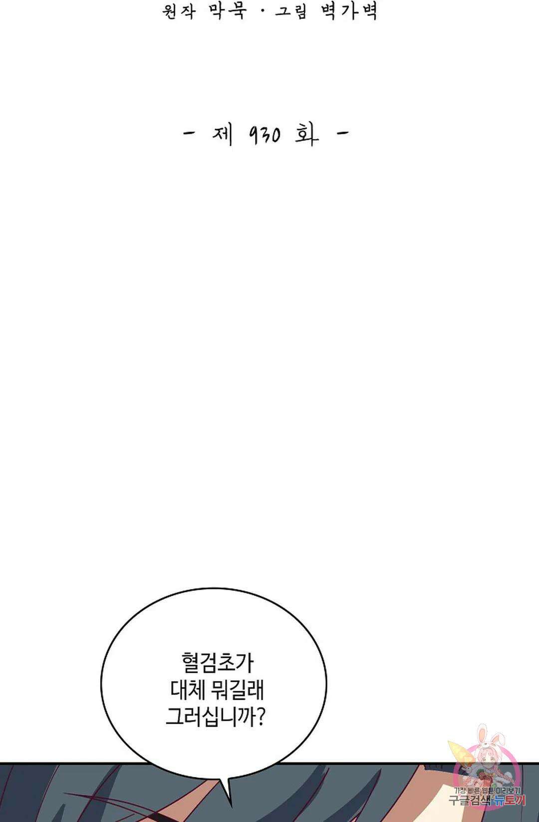 무련전봉 930화 2