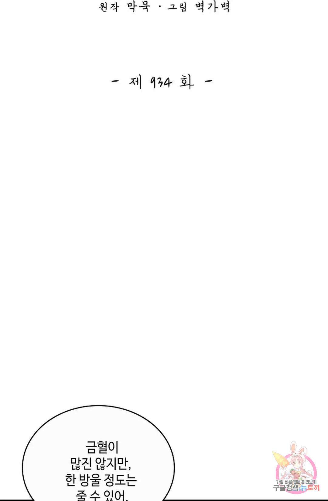 무련전봉 934화 2