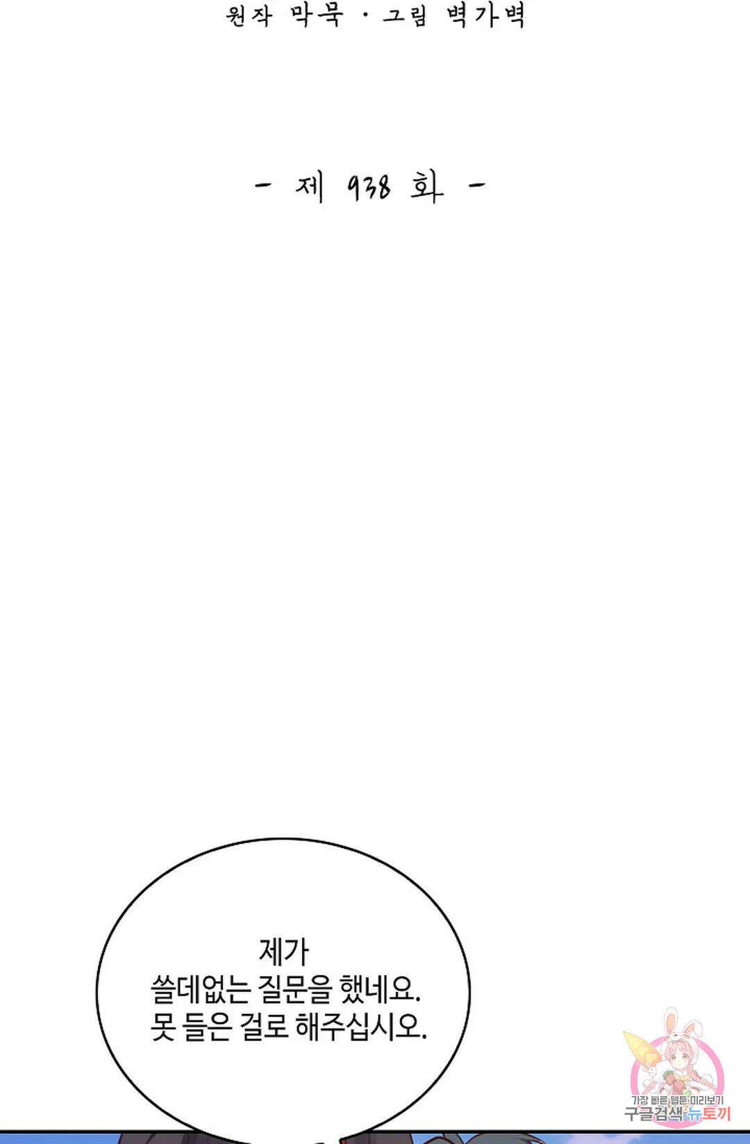 무련전봉 938화 2