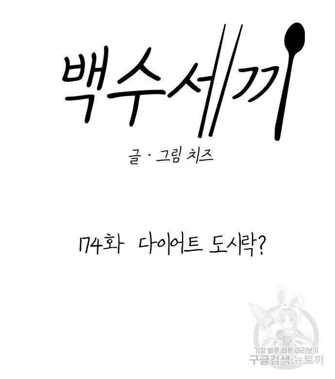 백수세끼 174화 17