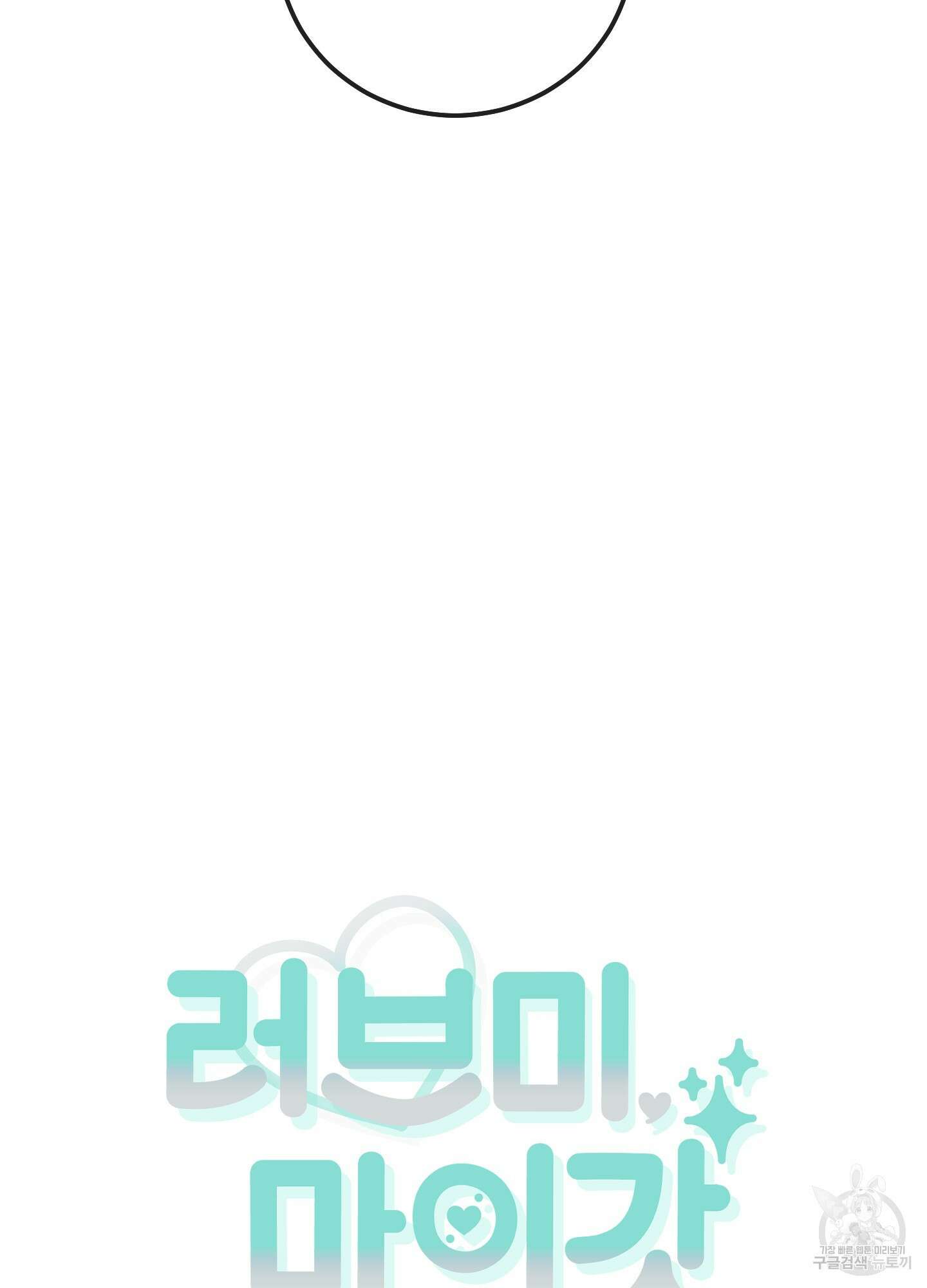 러브 미, 마이 갓 26화 9