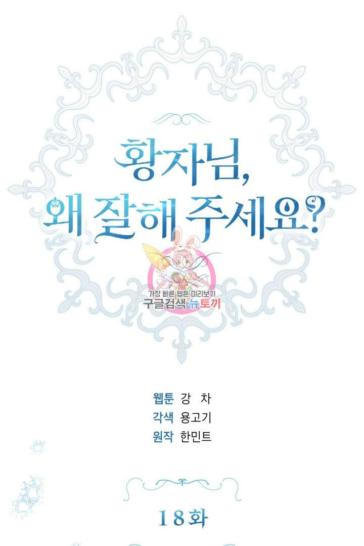 황자님, 왜 잘해 주세요? 18화 1