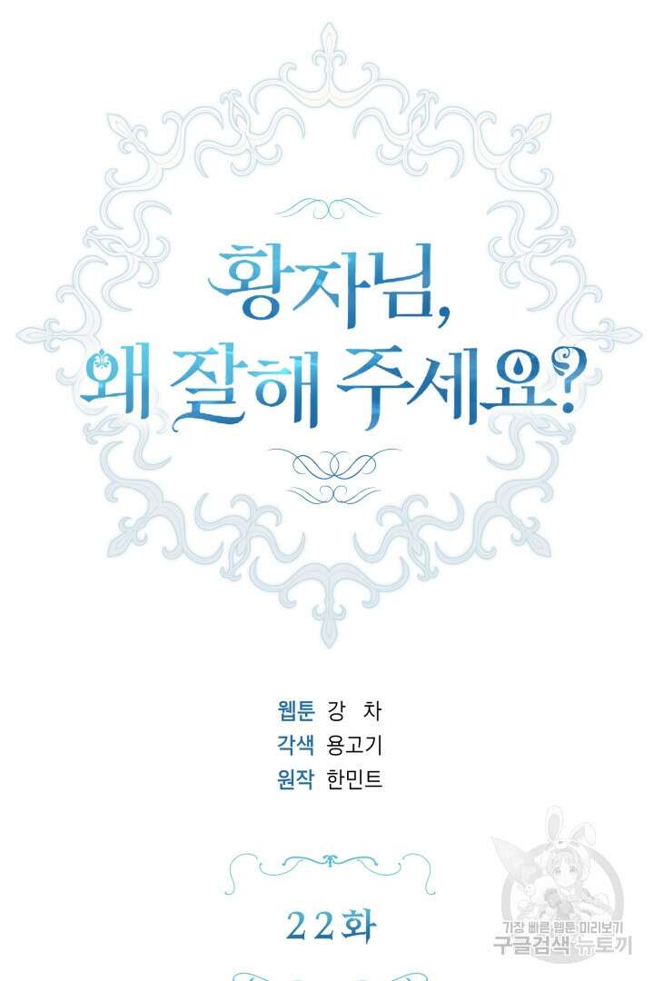 황자님, 왜 잘해 주세요? 22화 23