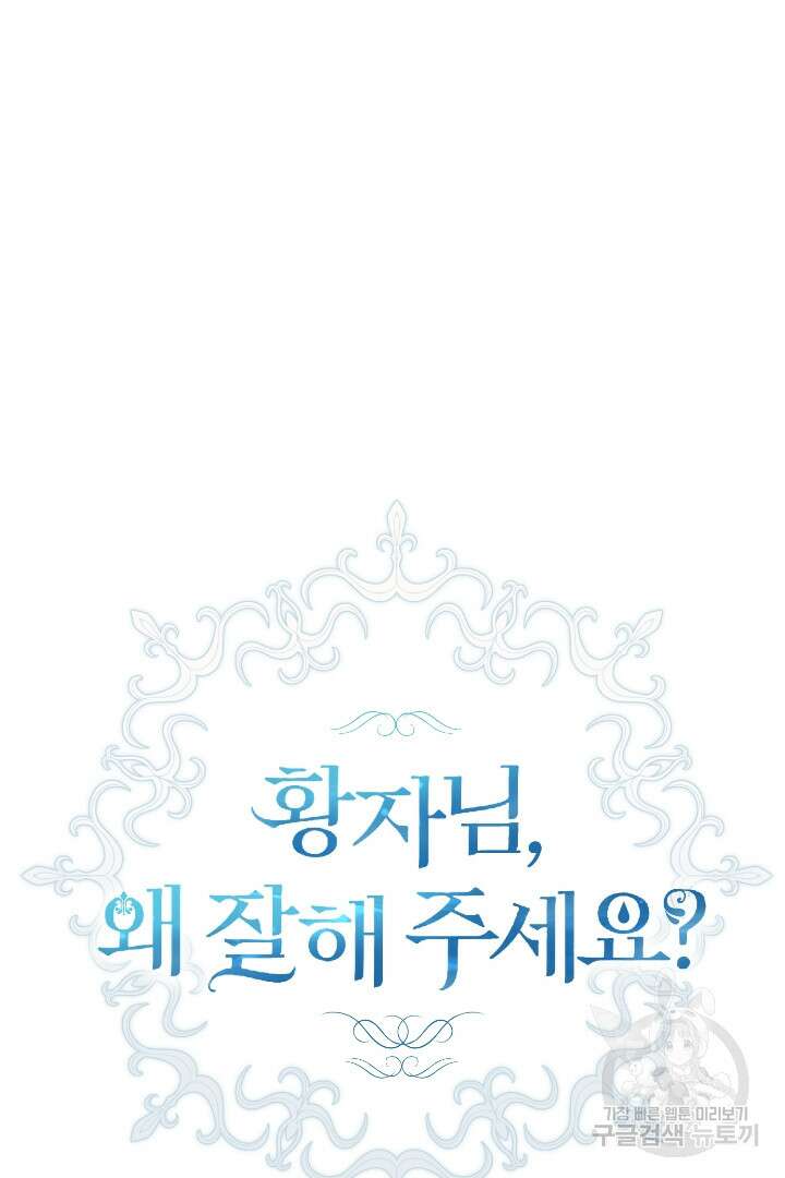 황자님, 왜 잘해 주세요? 27화 9