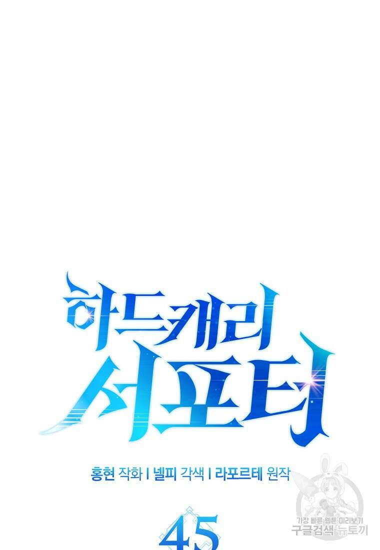 하드캐리 서포터 45화 8
