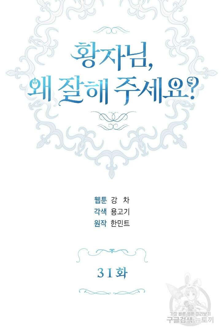 황자님, 왜 잘해 주세요? 31화 15
