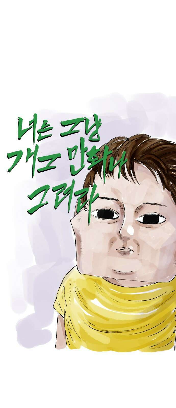 너는 그냥 개그만화나 그려라 예고편 11