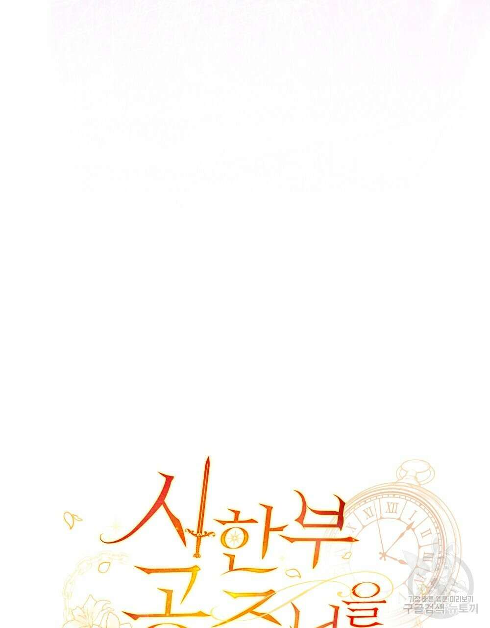 시한부 공주님을 사랑하게 된다면 26화 23