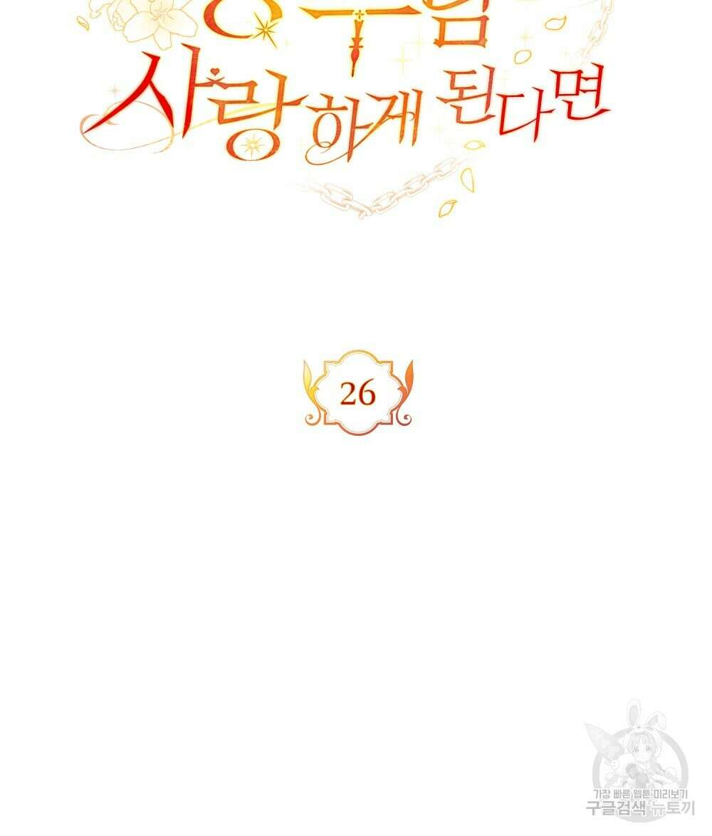 시한부 공주님을 사랑하게 된다면 26화 24