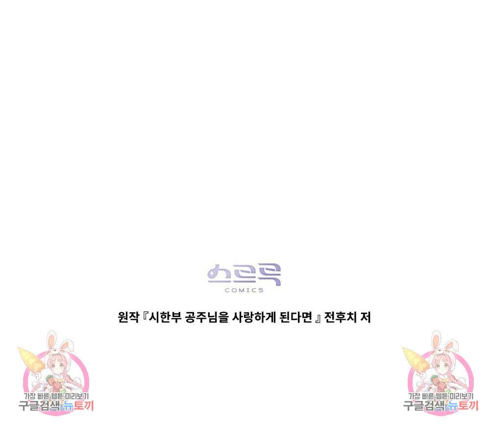 시한부 공주님을 사랑하게 된다면 26화 106