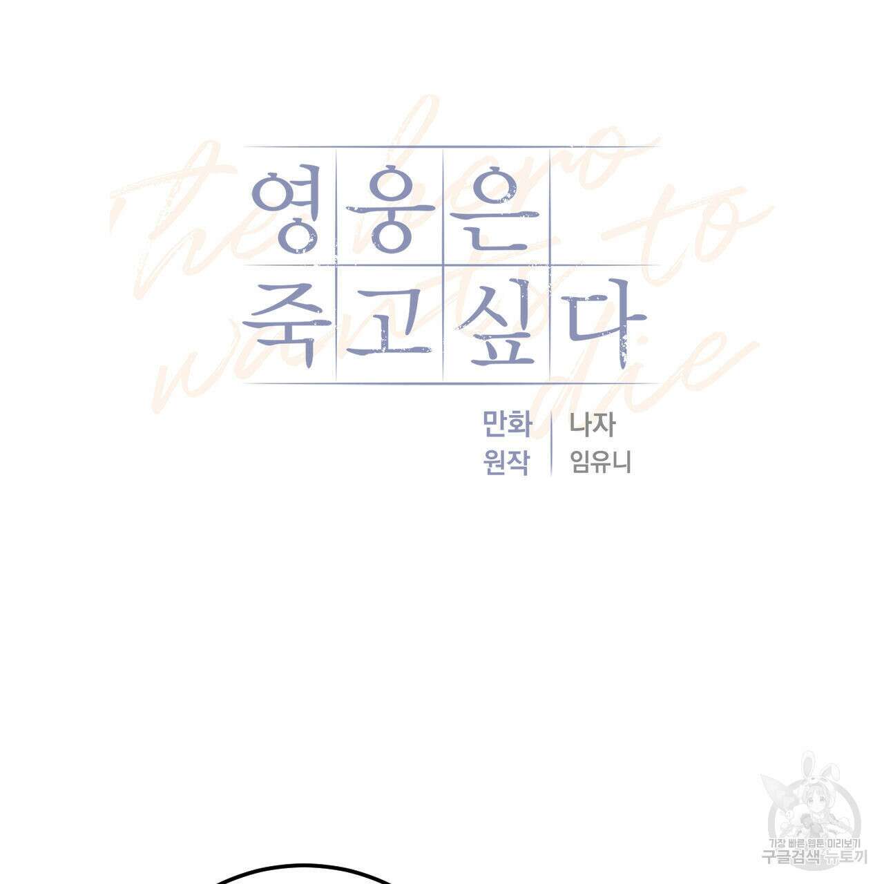 영웅은 죽고 싶다 2화 49